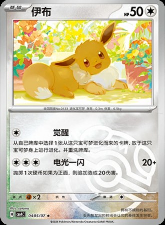 Eevee (Master Ball) #405 Pokemon Chinese Gem Pack 4