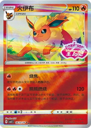 Flareon [Stamped] #412 Pokemon Chinese Gem Pack 2