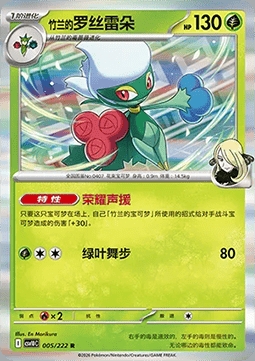Cynthia's Roserade #5 Pokemon Chinese CSV10C 