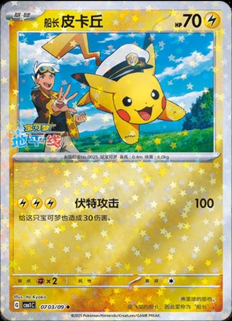 Captain Pikachu [Stars] #703 Pokemon Chinese Gem Pack