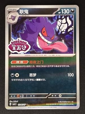 Gengar [Stamped] #306 Pokemon Chinese Gem Pack 3