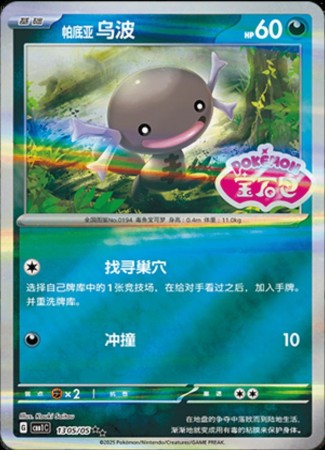 Paldean Wooper [Stamped] #1305 Pokemon Chinese Gem Pack