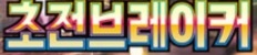 Electric Breaker (Koreansk)