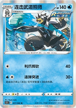 Rapid Strike Urshifu 027/066 Holo - CS3.5C - S-Chinese