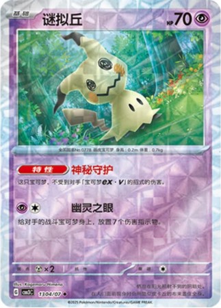 Mimikyu [Rotary] #1304 Pokemon Chinese Gem Pack 3