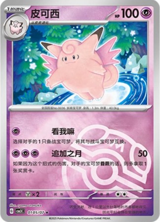 Clefable [Masterball] #105 Pokemon Chinese Gem Pack 3