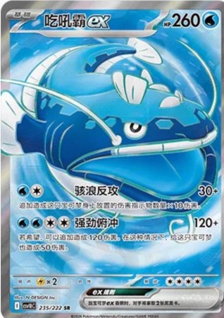 Dondozo Ex #235 Pokemon Chinese CSV10C