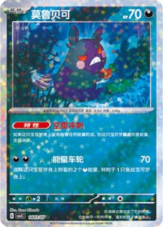 Morpeko [Stars] #1403 Pokemon Chinese Gem Pack 3 