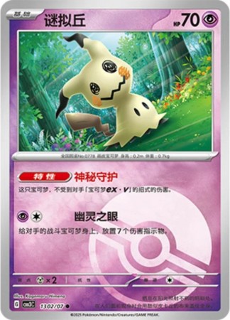 Mimikyu [Pokeball] #1302 Pokemon Chinese Gem Pack 3