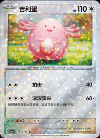 Chansey [Stars] #1503 Pokemon Chinese Gem Pack
