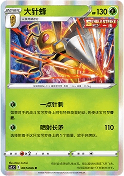 Beedrill 003/066  - CS3.5C - S-Chinese