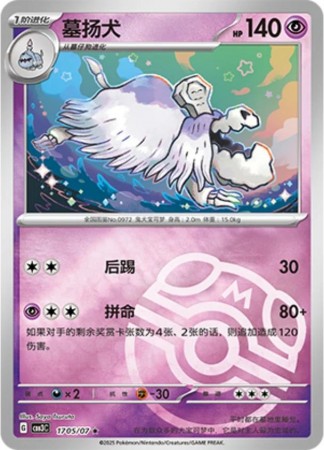 Houndstone [Masterball] #1705 Pokemon Chinese Gem Pack 3 