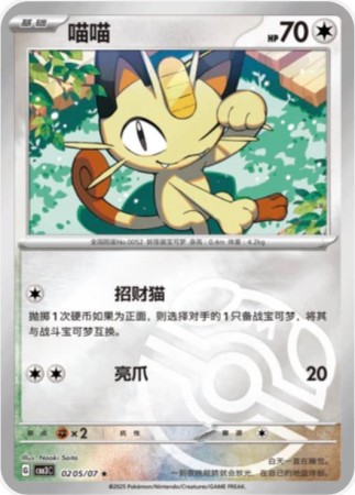 Meowth [Masterball] #205 Pokemon Chinese Gem Pack 3 