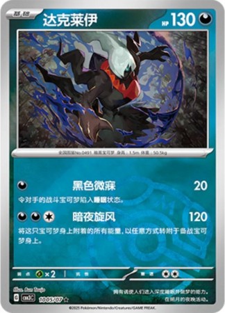 Darkrai [Masterball] #1005 Pokemon Chinese Gem Pack 3 