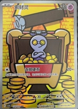Gimmighoul 133/129 AR Pokemon Reward Round CSV4c Chinese