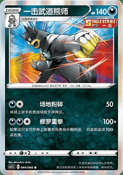 Single Strike Urshifu 044/066 Holo - CS3.5C - S-Chinese