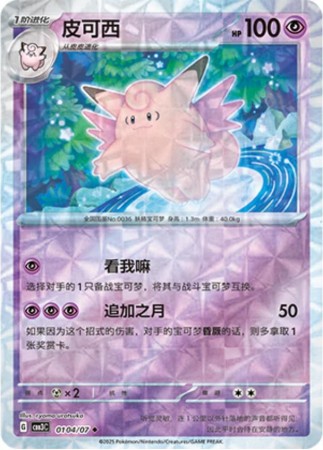 Clefable [Rotary] #104 Pokemon Chinese Gem Pack 3