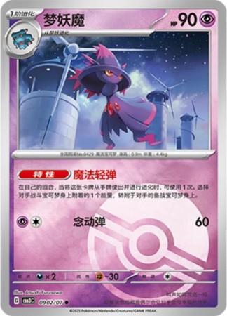 Mismagius [Pokeball] #902 Pokemon Chinese Gem Pack 3
