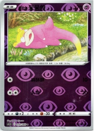 Galarian Slowpoke 030/066 Reverse Holo - CS3.5C - S-Chinese