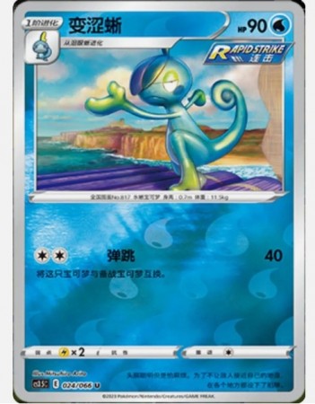 Drizzile 024/066 Reverse Holo - CS3.5C - S-Chinese