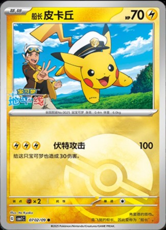 Captain Pikachu [Pokeball] #702 Pokemon Chinese Gem Pack