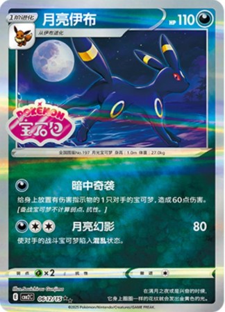 Umbreon [Stamped] #612 Pokemon Chinese Gem Pack 2