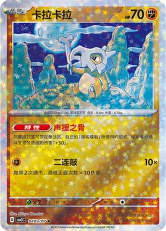 Cubone [Stars] #403 Pokemon Chinese Gem Pack 3