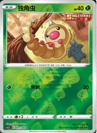 Weedle 001/066 Reverse Holo - CS3.5C - S-Chinese