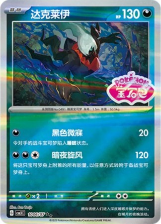 Darkrai [Stamped] #1006 Pokemon Chinese Gem Pack 3