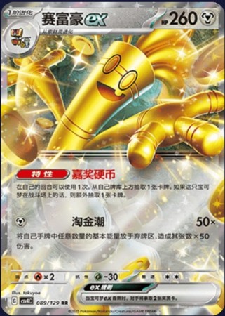 Gholdengo EX 089/129 Pokemon Chinese Reward Round CSV4C