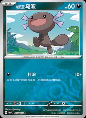 Paldean Wooper (Master Ball) #505 Pokemon Chinese Gem Pack 4