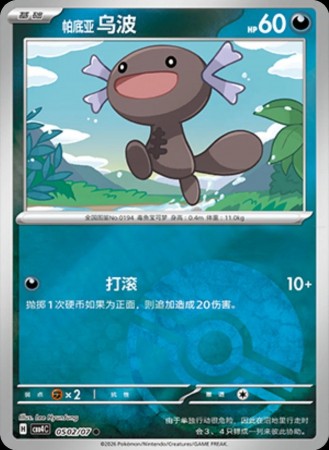 Paldean Wooper (Pokeball) #502 Pokemon Chinese Gem Pack 4