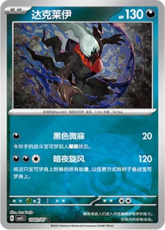 Darkrai [Pokeball] #1002 Pokemon Chinese Gem Pack 3