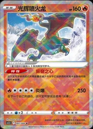 Radiant Charizard #7 Pokemon Chinese CS5.5C 