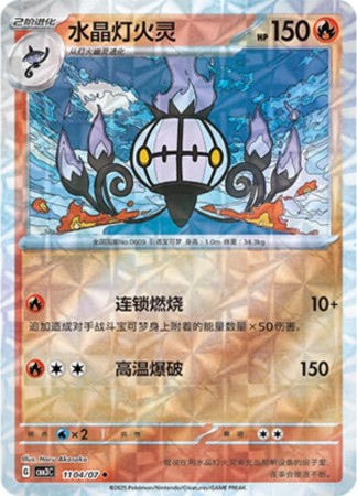 Chandelure [Rotary] #1104 Pokemon Chinese Gem Pack 3