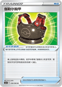 Galarian Chestplate 058/066 Reverse Holo - CS3.5C - S-Chinese