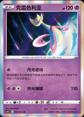 Cresselia [Holo] #33 Pokemon Chinese CS6.5C Victory Stars