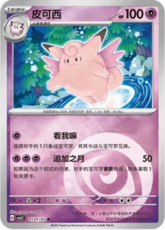 Clefable #101 Pokemon Chinese Gem Pack 3