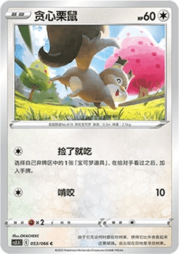 Skwovet 053/066 Reverse Holo - CS3.5C - S-Chinese