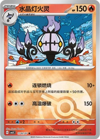 Chandelure [Pokeball] #1102 Pokemon Chinese Gem Pack 3
