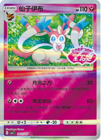 Sylveon [Stamped] #911 Pokemon Chinese Gem Pack 2 