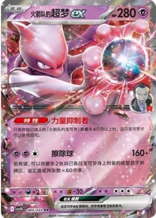 Team Rocket's Mewtwo Ex #85 Pokemon Chinese CSV10C