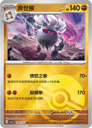 Annihilape [Pokeball] #1802 Pokemon Chinese Gem Pack 3
