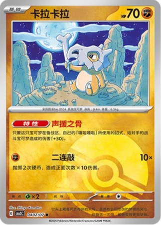 Cubone [Pokeball] #402 Pokemon Chinese Gem Pack 3