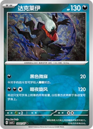 Darkrai #1001 Pokemon Chinese Gem Pack 3
