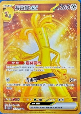 Gholdengo ex 162/129 UR - S-Chinese - Reward Round (csv4C)
