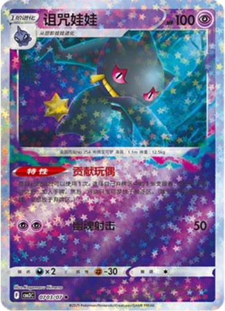 Banette [Stars] #703 Pokemon Chinese Gem Pack 3 