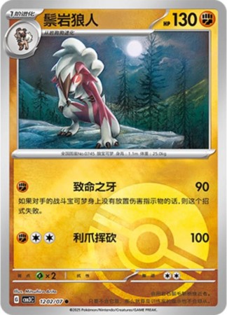 Lycanroc [Pokeball] #1202 Pokemon Chinese Gem Pack 3