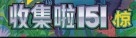 151 Collect (Kinesisk)