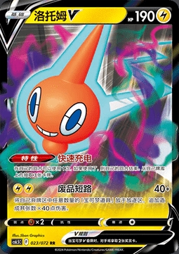 Rotom V (CS6.5C 023)